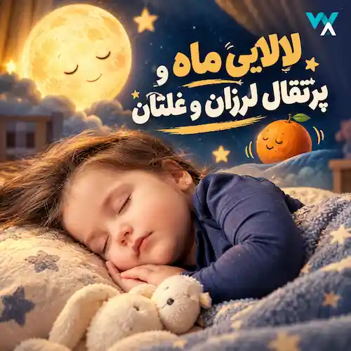 دانلود آهنگ لالایی شمالی ماه و پرتقال لرزان و غلتان گرد و نارنجی دانلود آهنگ لالایی شمالی ماه و پرتقال لرزان و غلتان گرد و نارنجی