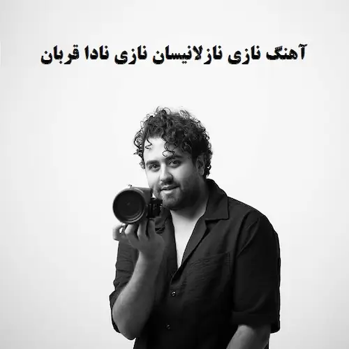 دانلود آهنگ نازی نازلانیسان از ممیش خان (نازی نازلانیسان نازی نادا قربان) دانلود آهنگ نازی نازلانیسان از ممیش خان (نازی نازلانیسان نازی نادا قربان)