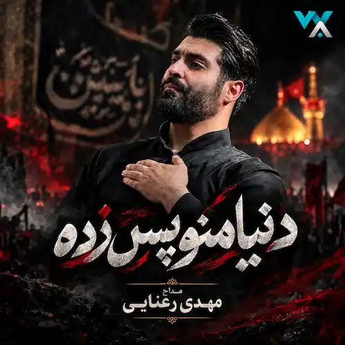 دانلود مداحی دنیا منو پس زده کاش تو بغلم کنی از مهدی رعنایی دانلود مداحی دنیا منو پس زده کاش تو بغلم کنی از مهدی رعنایی