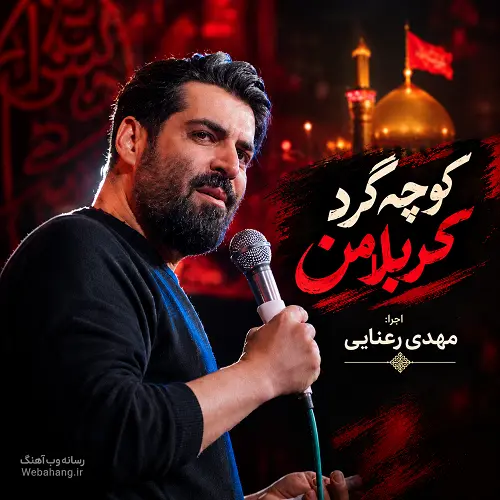 دانلود مداحی کوچه گرد کربلا من از مهدی رعنایی