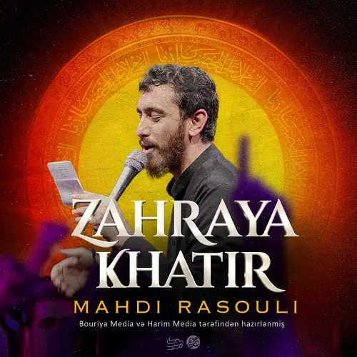دانلود مداحی درد و غم زهرایه خاطر از مهدی رسولی دانلود مداحی درد و غم زهرایه خاطر از مهدی رسولی