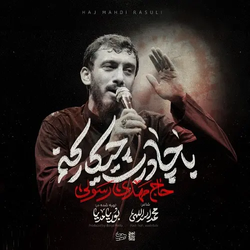 دانلود مداحی با چادرت چیکار کنم از مهدی رسولی (زهرا زدن زدن زدن تو رو) دانلود مداحی با چادرت چیکار کنم از مهدی رسولی (زهرا زدن زدن زدن تو رو)