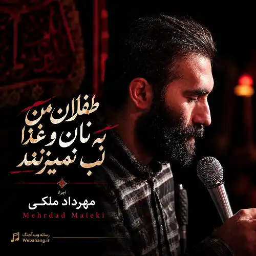 دانلود مداحی استودیویی طفلان من به نان و غذا لب نمیزنند از مهرداد ملکی دانلود مداحی استودیویی طفلان من به نان و غذا لب نمیزنند از مهرداد ملکی