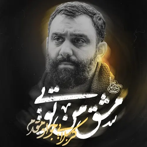 دانلود مداحی عشق من به روضه از قدیمه از جواد مقدم