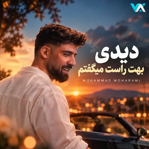 دانلود آهنگ دیدی بهت راست میگفتم دیوونم کردی دختر از محمد محرمی