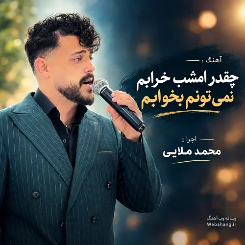 دانلود آهنگ چقدر امشب خرابم نمی تونم بخوابم از محمد ملایی