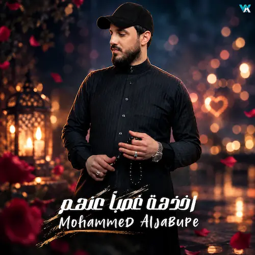 دانلود آهنگ اخذهه غصبا عنهم از محمد الجبوری با متن و ترجمه فارسی