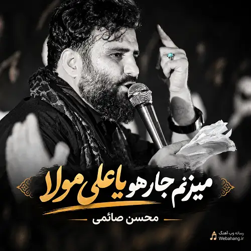 دانلود مداحی استودیویی میزنم‌ جار هو یا علی مولا از محسن صائمی