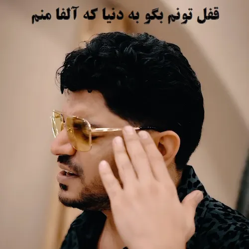 دانلود آهنگ قفل تونم بگو به دنیا که آلفا منم از مجتبی ترکاشوند