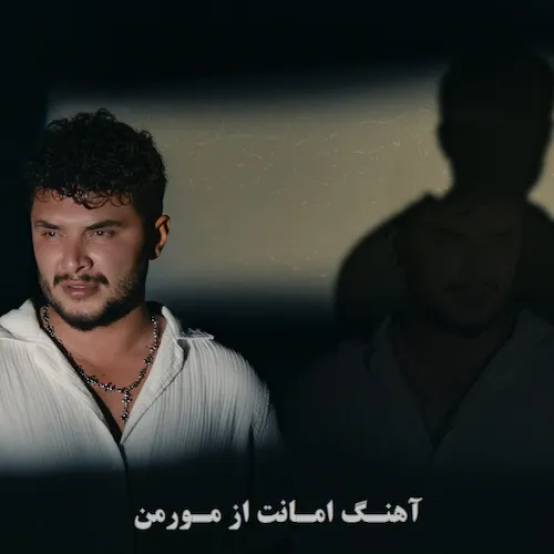 دانلود آهنگ امانت از مورمن دانلود آهنگ امانت از مورمن