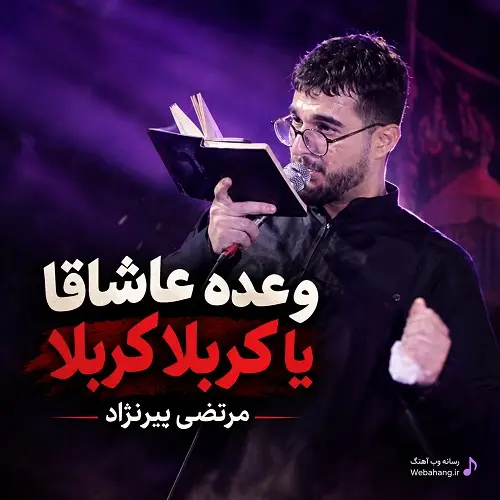 دانلود مداحی وعده عاشاقا یا کربلا کربلا از مرتضی یبرنژاد دانلود مداحی وعده عاشاقا یا کربلا کربلا از مرتضی یبرنژاد
