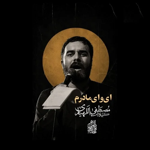 دانلود مداحی از غم تو عالم گریونه ای وای مادرم از مصطفی اللهیاری دانلود مداحی از غم تو عالم گریونه ای وای مادرم از مصطفی اللهیاری