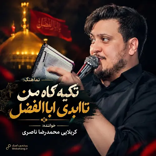 دانلود مداحی تکیه گاه من تا ابدی اباالفضل از محمدرضا ناصری دانلود مداحی تکیه گاه من تا ابدی اباالفضل از محمدرضا ناصری