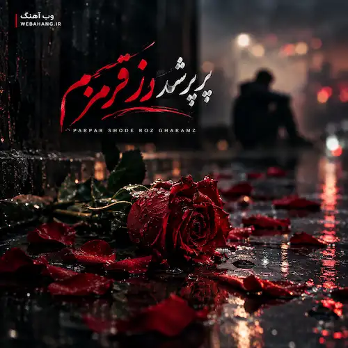 دانلود آهنگ پرپر شده رز قرمزم چطور نجاتش بدم (هوش مصنوعی)