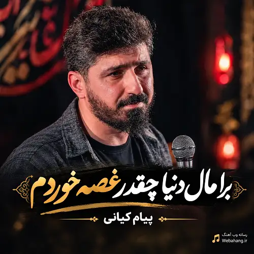 دانلود مداحی برا مال دنیا چقدر غصه خوردم از پیام کیانی دانلود مداحی برا مال دنیا چقدر غصه خوردم از پیام کیانی