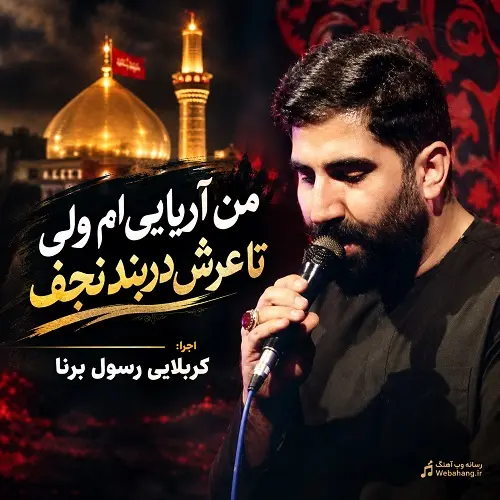 دانلود مداحی من آریایی ام ولی تا عرش دربند نجف از رسول برنا