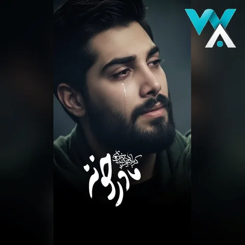 دانلود مداحی کاشکی نبینه هیچکس داغ مادر خونه از رضا پیروی دانلود مداحی کاشکی نبینه هیچکس داغ مادر خونه از رضا پیروی