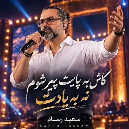 دانلود آهنگ جان به جان از سعید رسام (ﻛﺎش ﺑﻪ ﭘﺎﻳﺖ ﭘﻴﺮ ﺷﻮم ﻧﻪ ﺑﻪ ﻳﺎدت) دانلود آهنگ جان به جان از سعید رسام (ﻛﺎش ﺑﻪ ﭘﺎﻳﺖ ﭘﻴﺮ ﺷﻮم ﻧﻪ ﺑﻪ ﻳﺎدت)