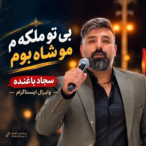 دانلود آهنگ ﺑﻴﻮ ﺗﻮ ﻣﻠﻜﻪ م ﻣﻮ ﺷﺎه ﺑﻮم از سجاد باغنده دانلود آهنگ ﺑﻴﻮ ﺗﻮ ﻣﻠﻜﻪ م ﻣﻮ ﺷﺎه ﺑﻮم از سجاد باغنده