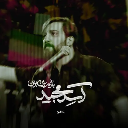 دانلود مداحی آسد مجید بازم بزن بزن از سجاد محمدی دانلود مداحی آسد مجید بازم بزن بزن از سجاد محمدی