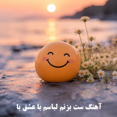 دانلود آهنگ ست بزنم لباسم با عشق با کلاسم (اینستاگرام) دانلود آهنگ ست بزنم لباسم با عشق با کلاسم (اینستاگرام)