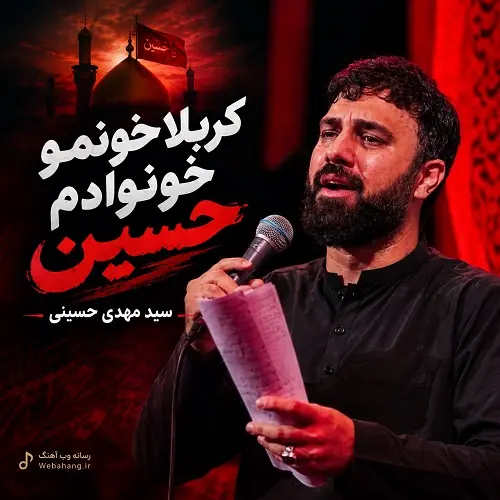دانلود مداحی کربلا خونمو خونوادم حسین از سید مهدی حسینی دانلود مداحی کربلا خونمو خونوادم حسین از سید مهدی حسینی