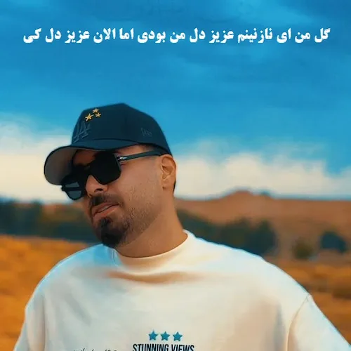 دانلود آهنگ گل من ای نازنینم عزیز دل من بودی اما الان عزیز دل کی از شاهان