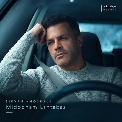 دانلود آهنگ میدونم اشتباس از سیروان خسروی (ﻫﺮ ﺟﺎ میرم میبینم ﺧﺎﻃﺮه ﻫﺎی ﺗﻮ رو) دانلود آهنگ میدونم اشتباس از سیروان خسروی (ﻫﺮ ﺟﺎ میرم میبینم ﺧﺎﻃﺮه ﻫﺎی ﺗﻮ رو)