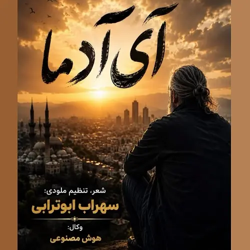 دانلود آهنگ آی آدما دعا کنین درد منم دوا بشه از سهراب ابوترابی دانلود آهنگ آی آدما دعا کنین درد منم دوا بشه از سهراب ابوترابی
