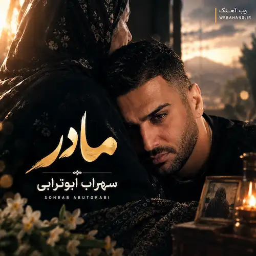 دانلود آهنگ مادر از سهراب ابوترابی (بخون مادر دل پره درده حالم اصلا برنمیگرده) دانلود آهنگ مادر از سهراب ابوترابی (بخون مادر دل پره درده حالم اصلا برنمیگرده)
