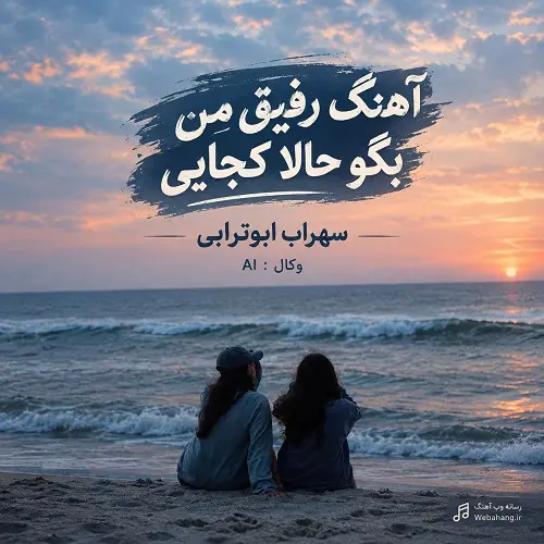 دانلود آهنگ رفیق من بگو حالا کجایی از سهراب ابوترابی