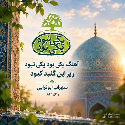 دانلود آهنگ یکی بود یکی نبود زیر این گنبد کبود AI از سهراب ابوترابی دانلود آهنگ یکی بود یکی نبود زیر این گنبد کبود AI از سهراب ابوترابی