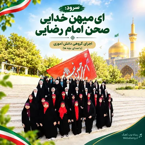 دانلود سرود ای میهن خدایی اجرای دانش آموزی با صدای بچه دانلود سرود ای میهن خدایی اجرای دانش آموزی با صدای بچه