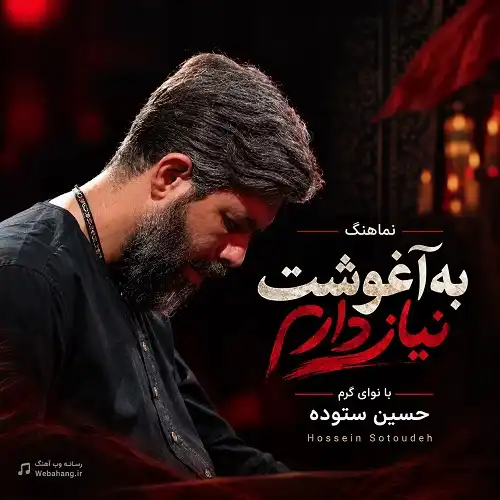 دانلود نماهنگ به آغوشت نیاز دارم از حسین ستوده دانلود نماهنگ به آغوشت نیاز دارم از حسین ستوده