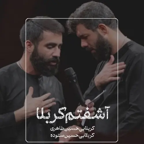 دانلود ریمیکس مداحی آشفتم کربلا از حسین ستوده و حسین طاهری