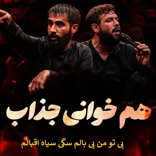 دانلود ریمیکس بی تو من بی بالم سگی سیاه اقبالم حسین ستوده و حسین طاهری دانلود ریمیکس بی تو من بی بالم سگی سیاه اقبالم حسین ستوده و حسین طاهری