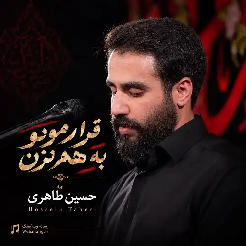 دانلود نوحه قرارمونو به هم نزن یه داغ دیگه رقم نزن حسین طاهری