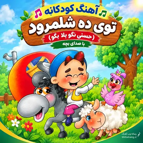 دانلود آهنگ کودکانه توی ده شلمرود حسنی تک و تنها بود دانلود آهنگ کودکانه توی ده شلمرود حسنی تک و تنها بود