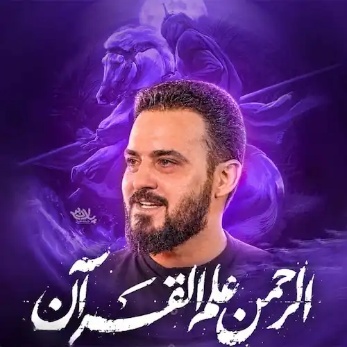 دانلود مداحی استودیویی الرحمن علم القرآن از وحید شکری