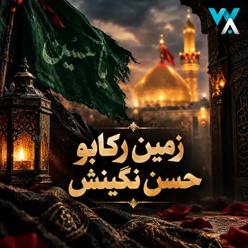 دانلود مداحی شور زمین رکابو حسن نگینش دانلود مداحی شور زمین رکابو حسن نگینش